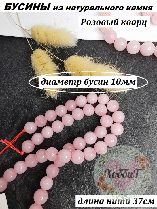 Бусины Розовый кварц 10мм, нить 37см (розовый) 